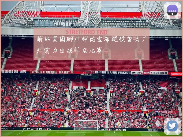 前韩国国脚朴钟佑宣布退役曾为广州富力出战41场比赛